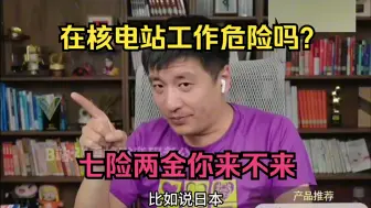 Download Video: 在核电站工作危险吗？七险两金你来不来