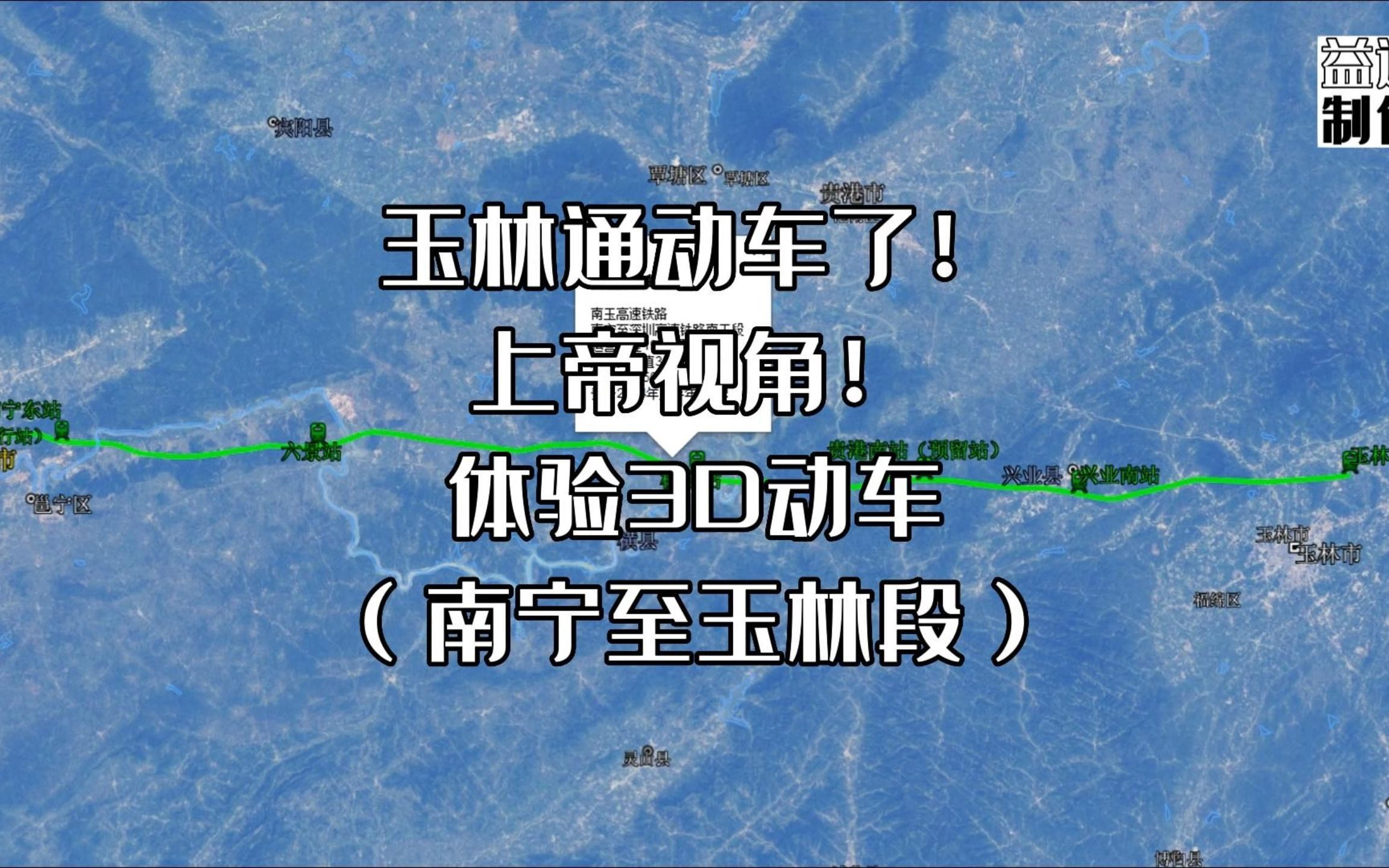 广西玉林终于通动车了!上帝视角带您体验.3D视角欣赏沿途美景.哔哩哔哩bilibili