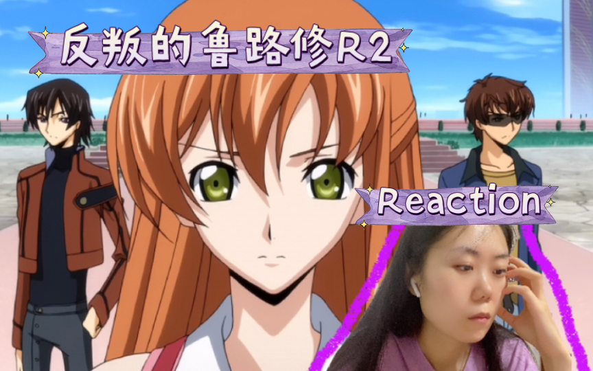『反叛的鲁路修R2』Reaction11-13-忘记了一切也不会忘记再次喜欢上你