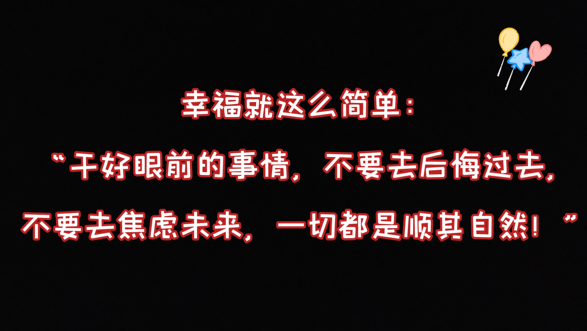 [图]幸福就这么简单：“干好眼前的事情，不要去后悔过去，不要去焦虑未来，一切都是顺其自然！”