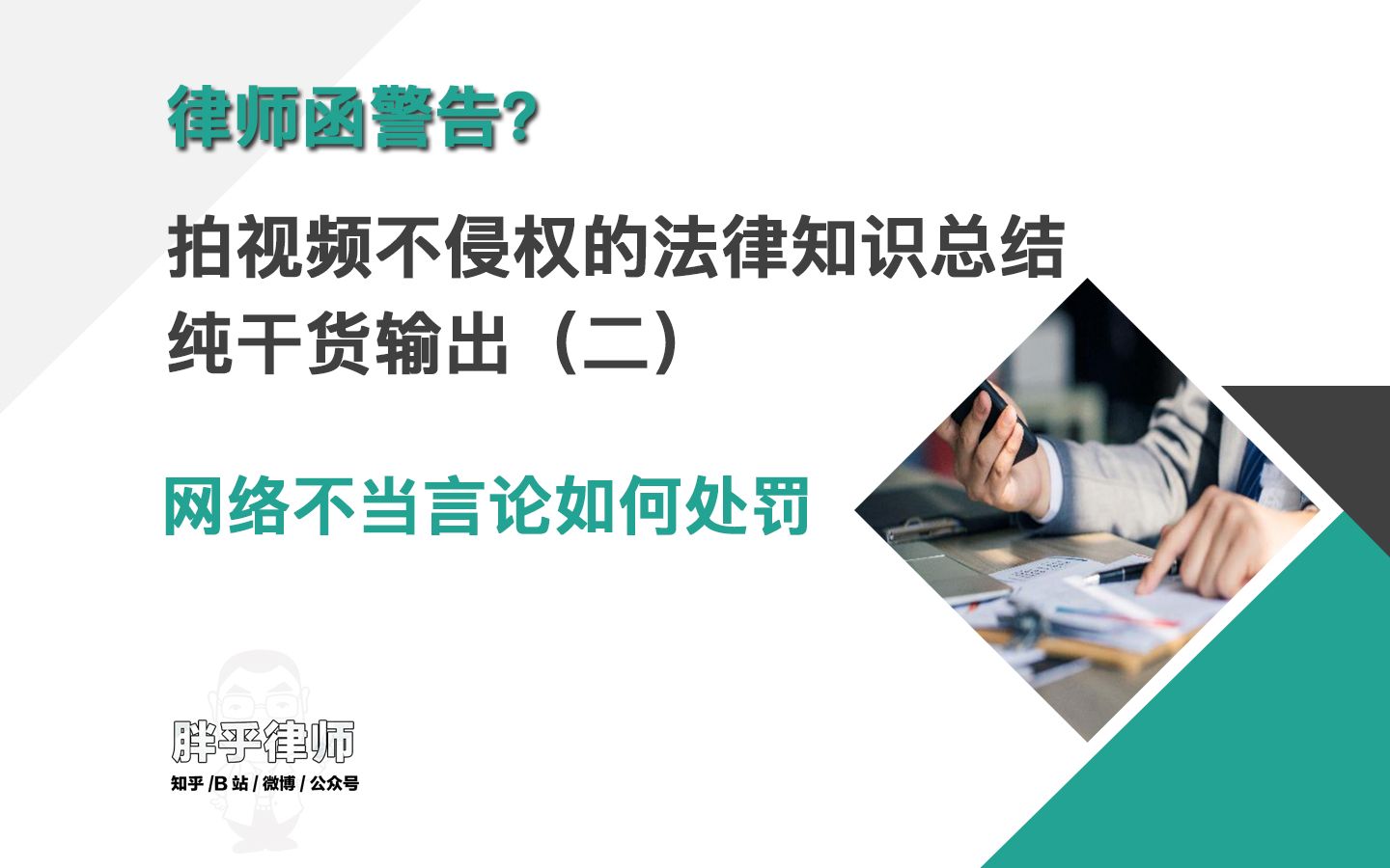 网络不当言论如何处罚?Up主不侵权法律知识总结,纯干货输出(二)哔哩哔哩bilibili