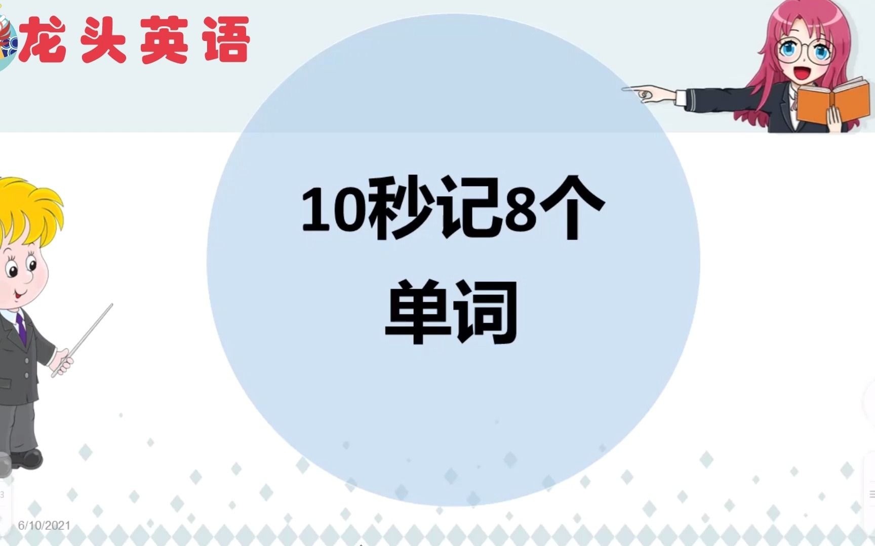 10秒轻松记8个单词真的吗?快来试试吧,你也可以!哔哩哔哩bilibili