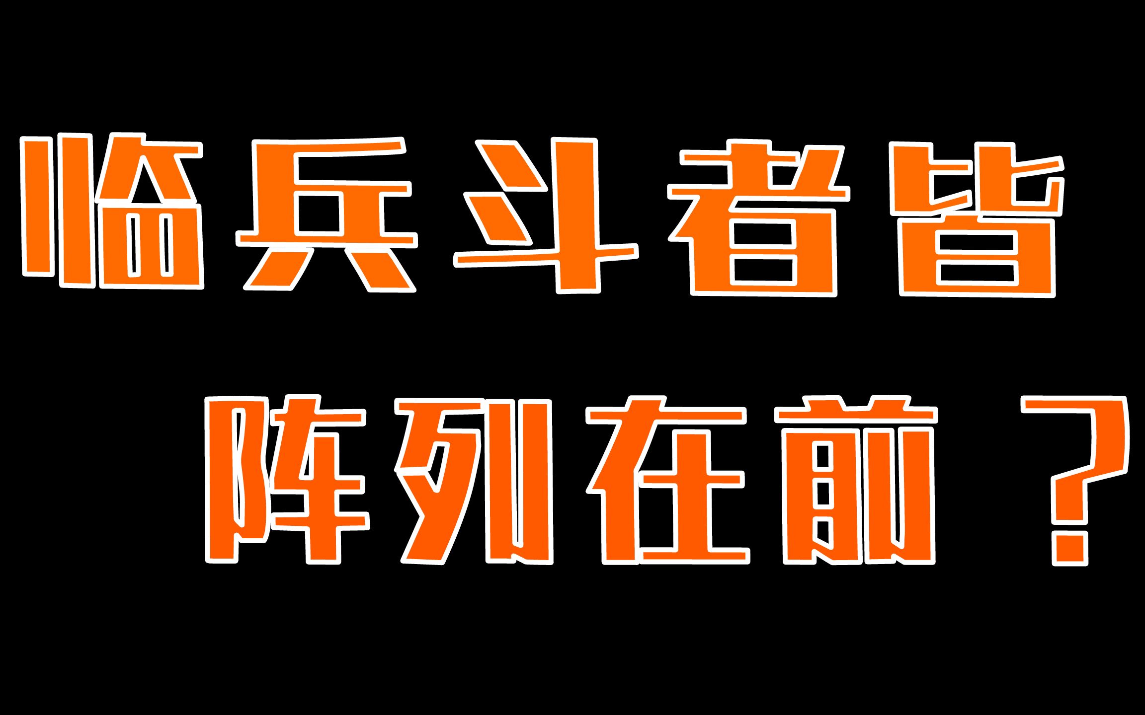 临兵斗者皆阵列在前?动漫里的这句咒语,日本人没抄错?扒扒典籍趣闻~【数典趣闻】系列哔哩哔哩bilibili