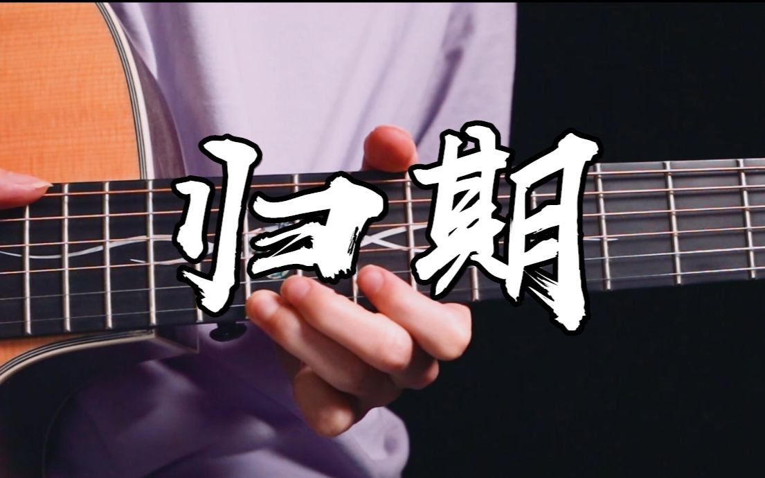 [图]道友请听此去迢迢 不知《归期》~吉他版~凡人修仙传插曲