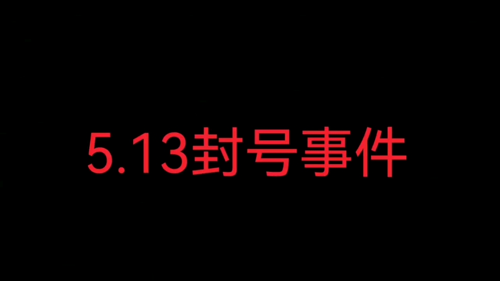 现代玩家请注意,在5月13日晚上八点,来自日本的黑客为了获得礼包码入侵了现代战舰,现代为了保的账号,把你的账号封了,不过会解封,并且会有补偿...