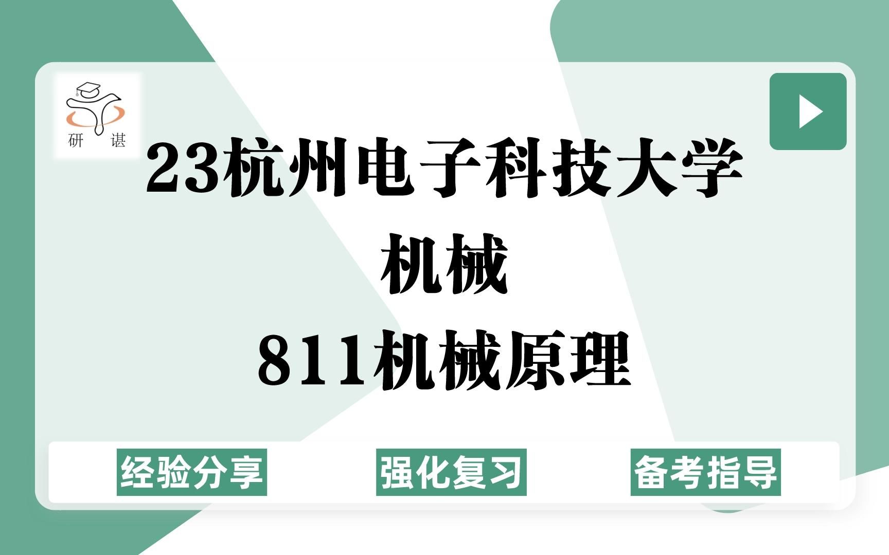 23杭州电子科技大学机械考研(杭电机械)强化复习/811机械原理/杭电机械/杭电机械工程/杭电机械/23考研专业课指导哔哩哔哩bilibili