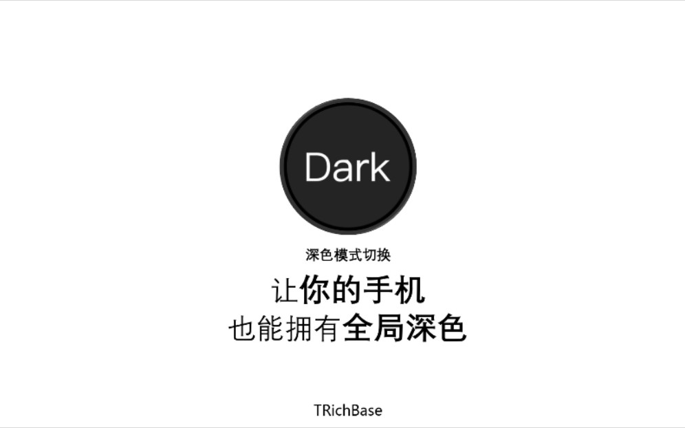 增添一抹黑—让你的手机也能拥有全局反色_哔哩哔哩)つロ
