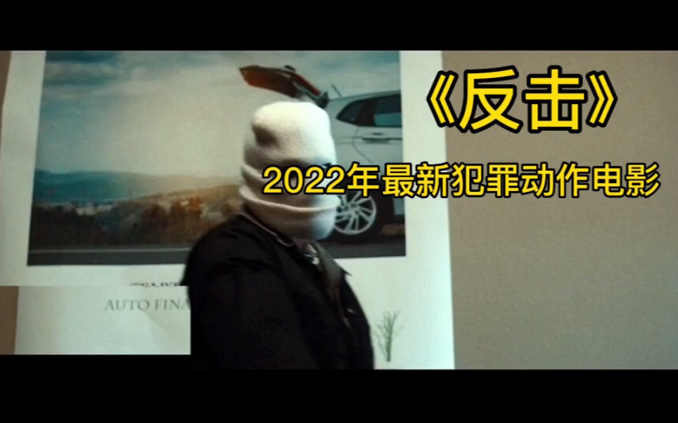 2022年最新犯罪动作电影《反击》,黑帮大嫂身材无敌,看的人热血沸腾!哔哩哔哩bilibili