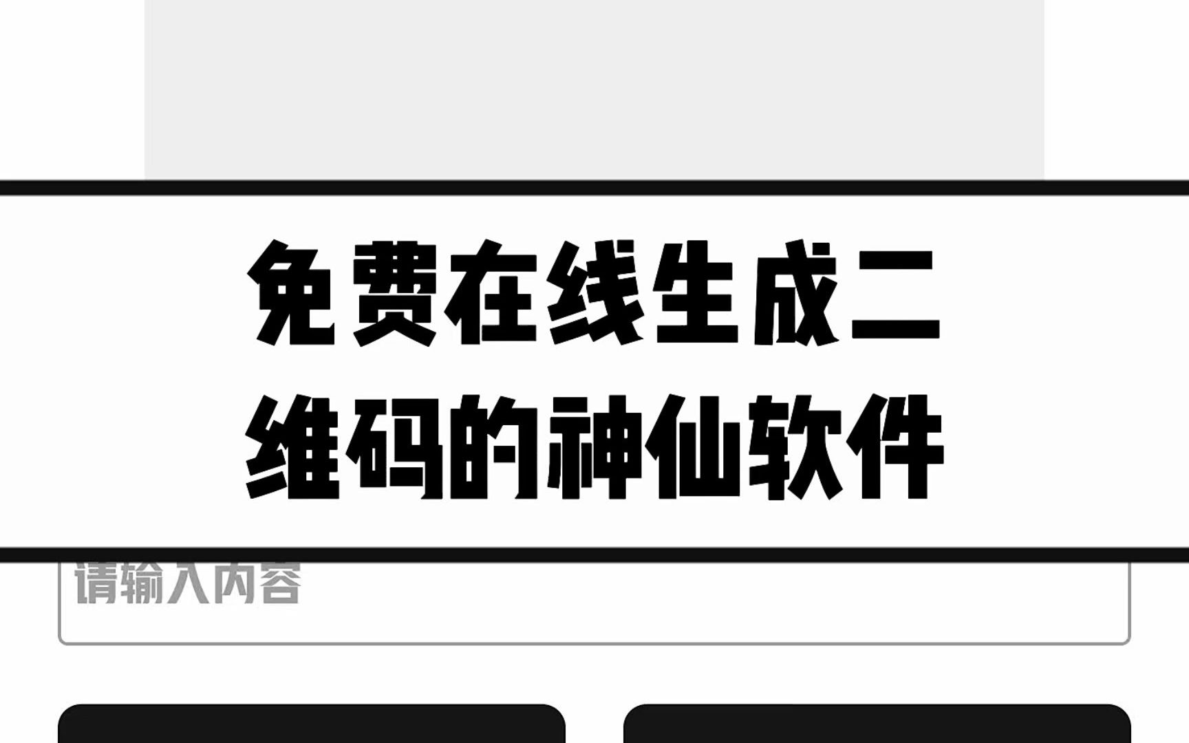 一款可以免费在线生成二维码的神仙级软件免费分享给大家.二维码永久有效哦~哔哩哔哩bilibili