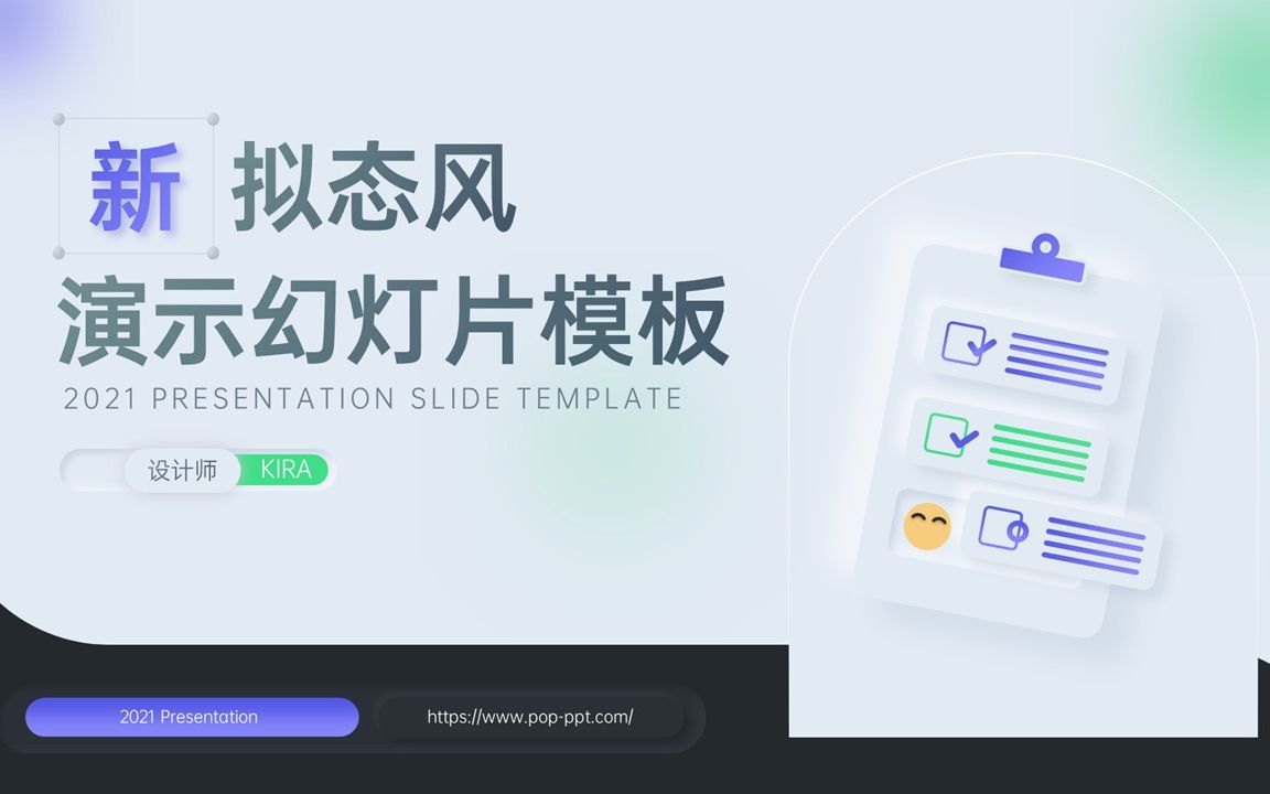 PPT页面太“丑”?不如来套高级新拟态风模板【PPT模板免费放送】哔哩哔哩bilibili