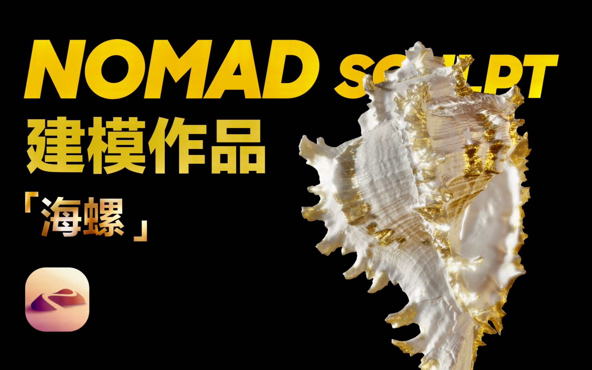 【Nomad 渲染】金边海螺作品展示 ,这个金色材质就还蛮真实【iPad建模】哔哩哔哩bilibili