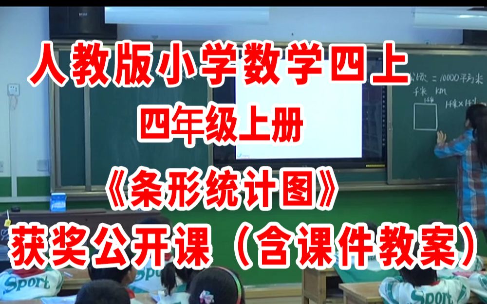 《条形统计图》(含课件教案优质公开课)马老师 四年级上册数学 人教版数学一上GKK 小学数学公开课哔哩哔哩bilibili