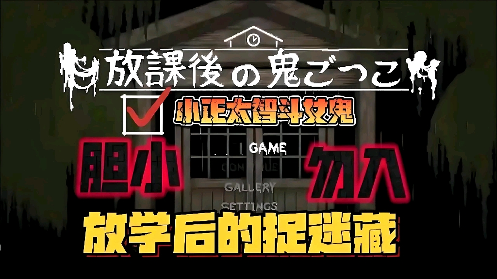 [图]【放学后的捉迷藏】成年人的恐怖游戏！12.14最新安卓PC双端支持！全动态cg➕存档！