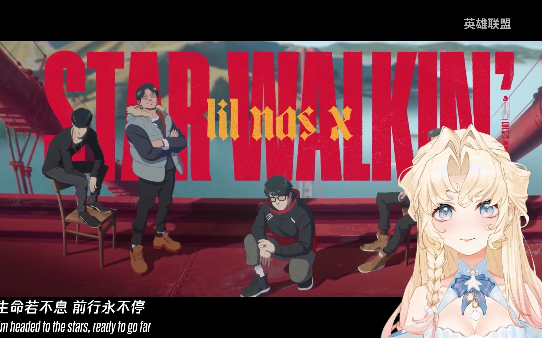 [图]STAR WALKIN'(逐星) 女声翻唱！英雄联盟S12主题曲