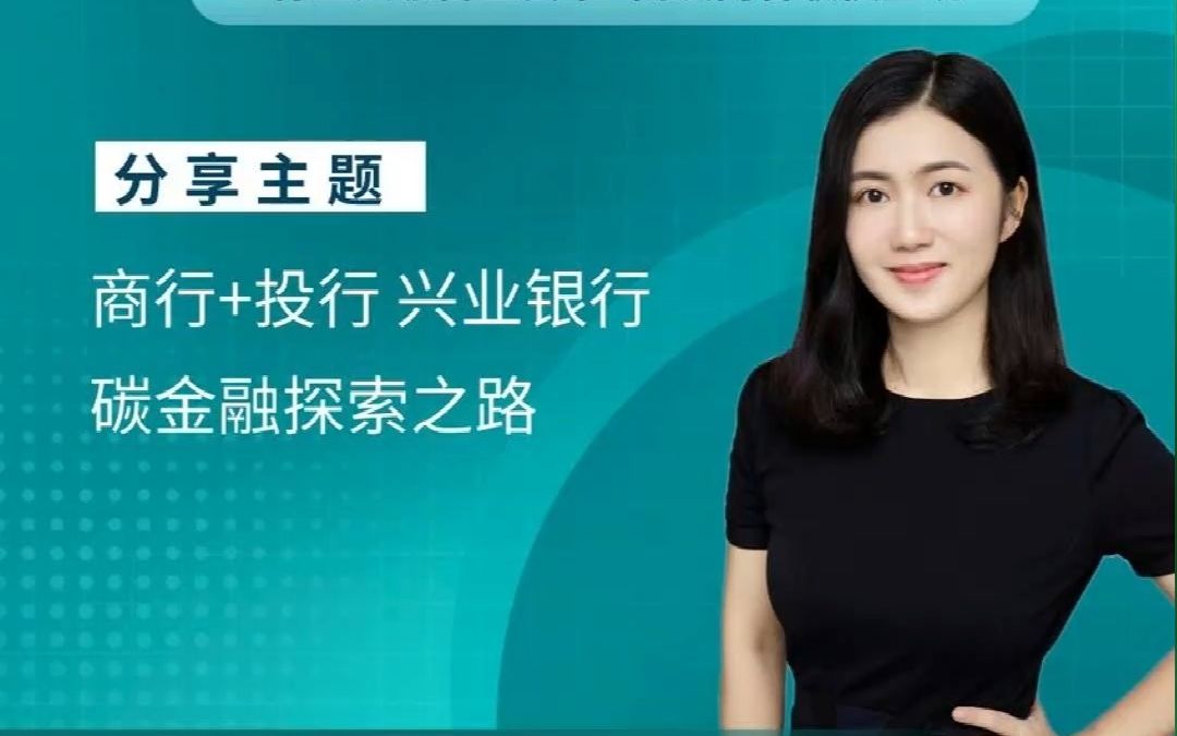 广州绿色金融协会菁英课堂第③期:“商行+投行”兴业银行碳金融探索之路广州市绿色金融协会理事、兴业银行广州分行绿色金融部总经理潘兆钏哔哩哔...