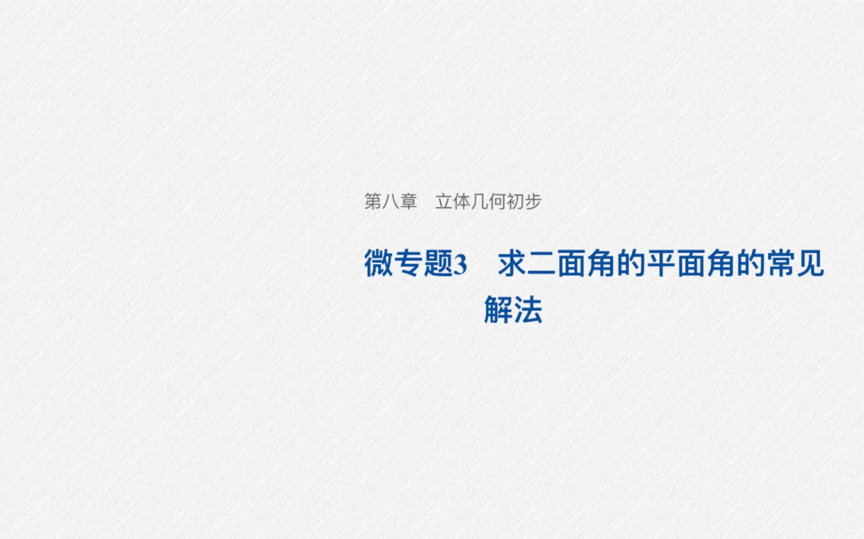 人教A版数学必修二第八章微专题3求二面角的平面角的求法哔哩哔哩bilibili