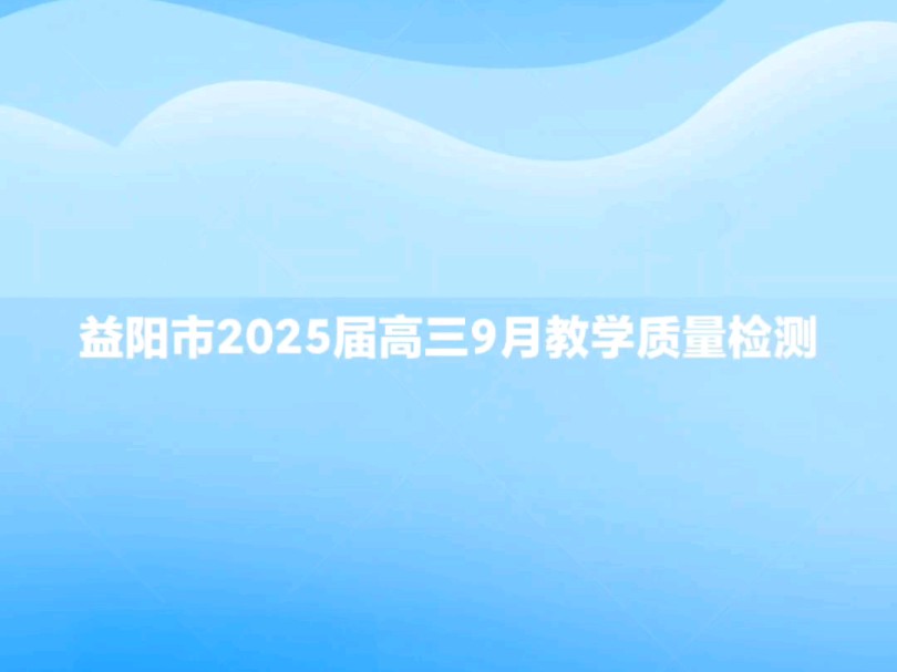 益阳市2025届高三9月教学质量检测哔哩哔哩bilibili