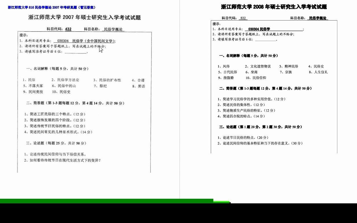 [图]【电子书】2024年浙江师范大学816民俗学概论考研精品资料