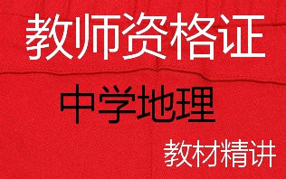 [图]2021年教师资格证 中学地理 教资 初中地理 科目三 教学大纲