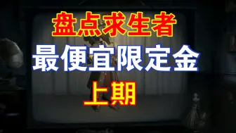 下载视频: 盘点求生者最廉价的限定金（上期）！