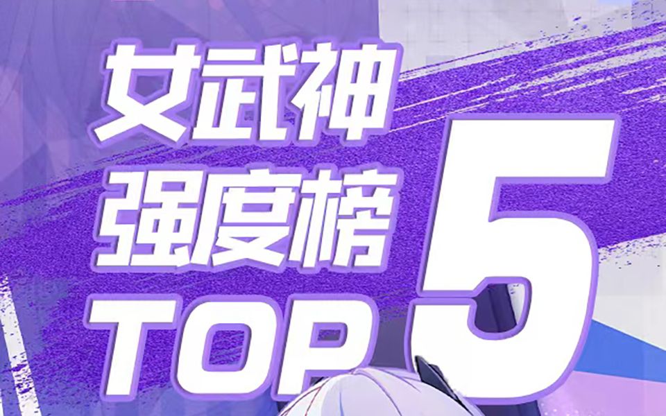 [图]女武神最新强度榜TOP5【崩坏3】