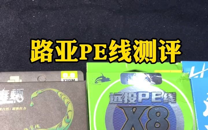 路亚教学作钓翘嘴、鳜鱼的路亚用线如何选择!本期介绍几款常见的品牌PE线哔哩哔哩bilibili