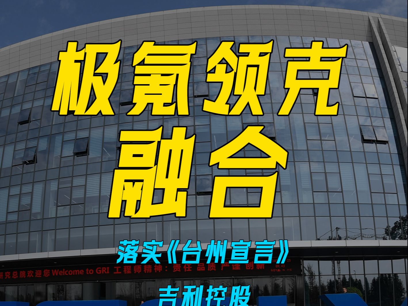 落实《台州宣言》,吉利控股优化极氪、领克股权结构哔哩哔哩bilibili