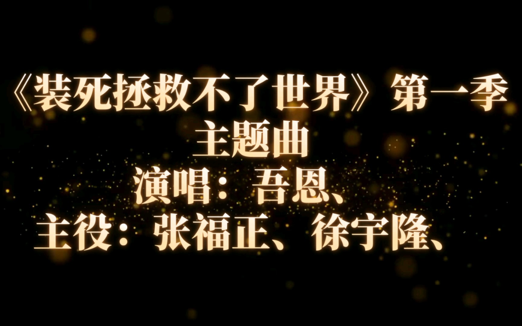【广播剧主题曲】《装死拯救不了世界》第一季同名主题曲,演唱:吾恩