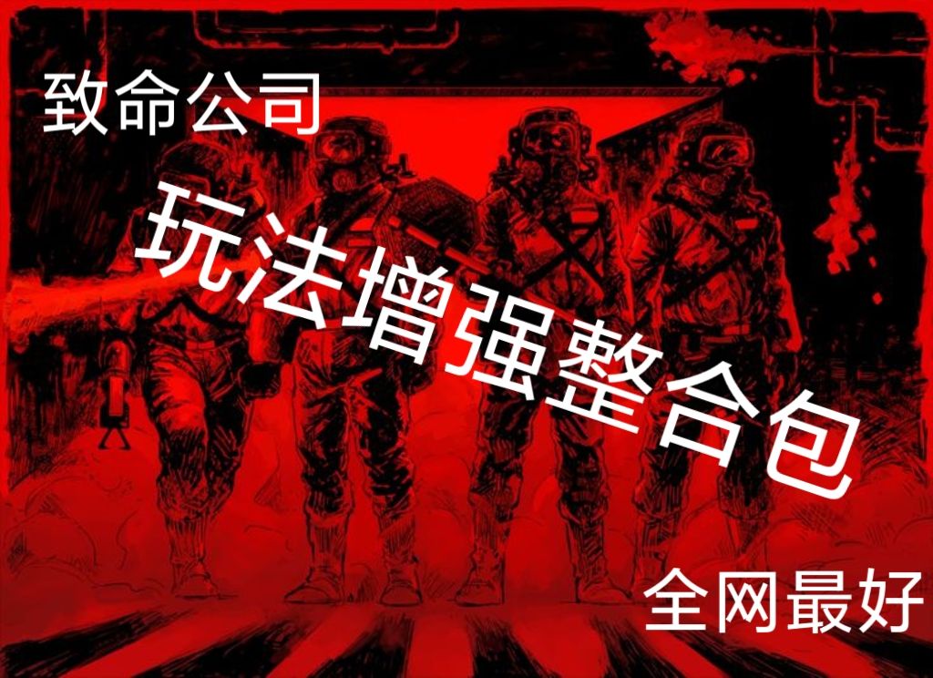 致命公司全网最强整合包哔哩哔哩bilibili