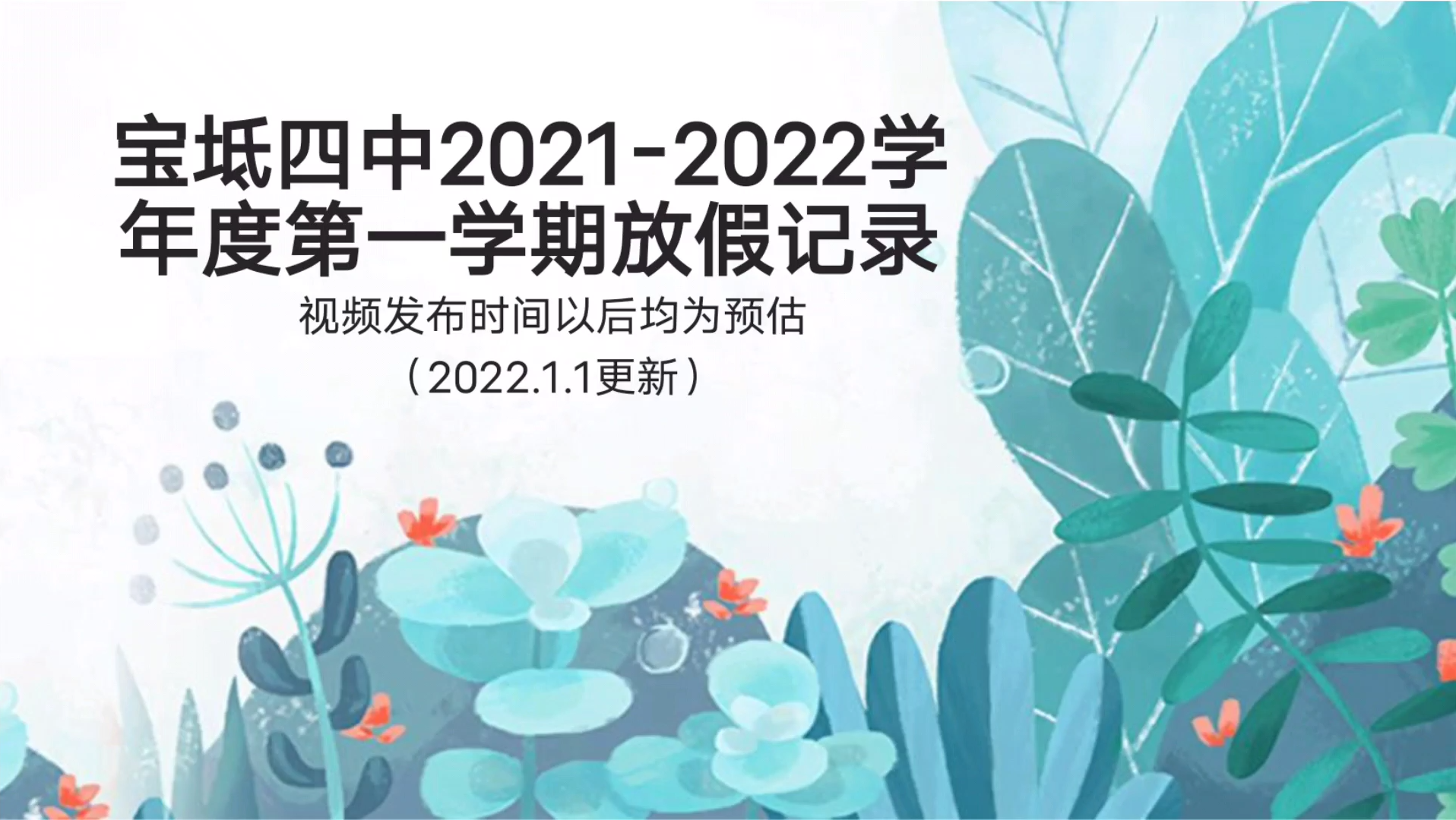 宝坻四中20212022学年度第一学期放假记录(2022.1.1更新)哔哩哔哩bilibili