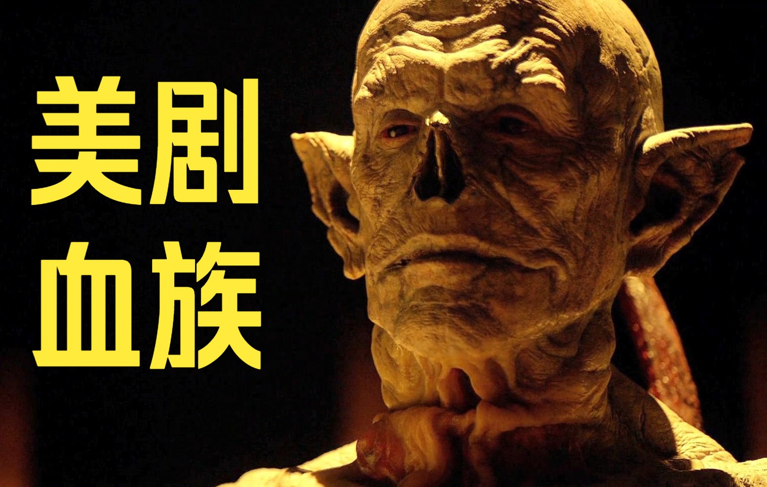 血祖被昆兰成功斩杀,但真身红色血虫却逃走了!高分恐怖美剧血族