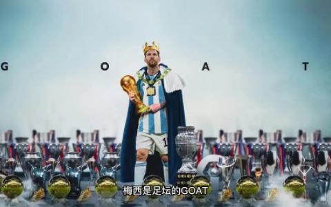 梅西是足坛GOAT,体育界能被称为GOAT的还有谁?哔哩哔哩bilibili