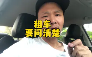 Download Video: 租车跑滴滴一定要问清楚退车条款，否则可能几个月白干