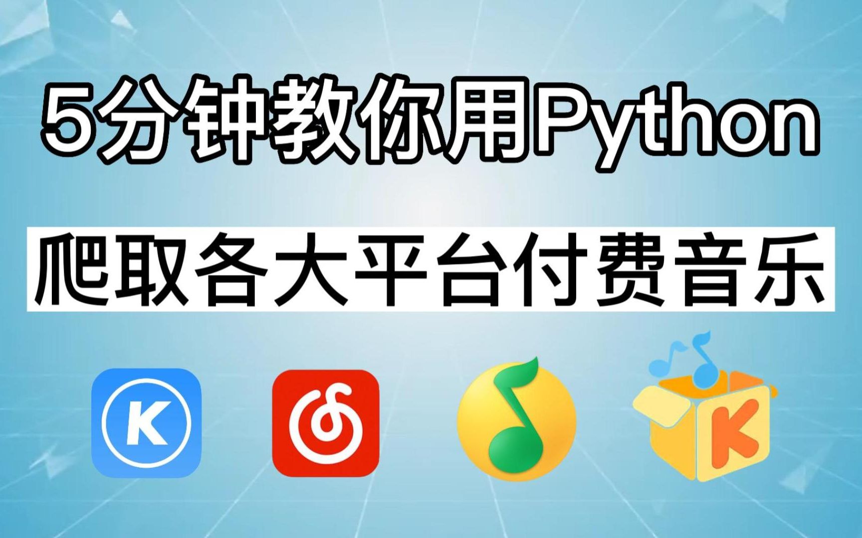 [图]5分钟教你用Python爬取各大平台付费音乐，直接下载MP3文件，源码可白嫖，再也不用花钱了