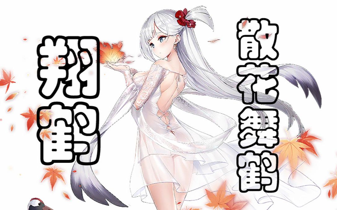 【碧蓝航线】鹬(翔鹤)「散花舞鹤」(live2d语音鉴赏)