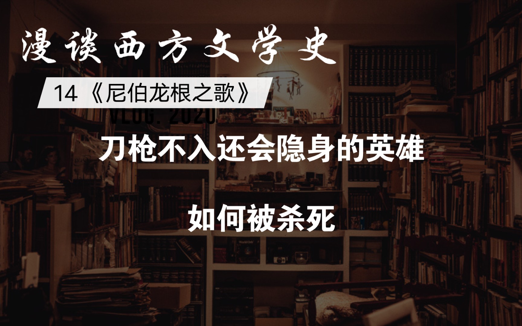 [图]漫谈西方文学史14：《尼伯龙根之歌》 德国的《伊利亚特》