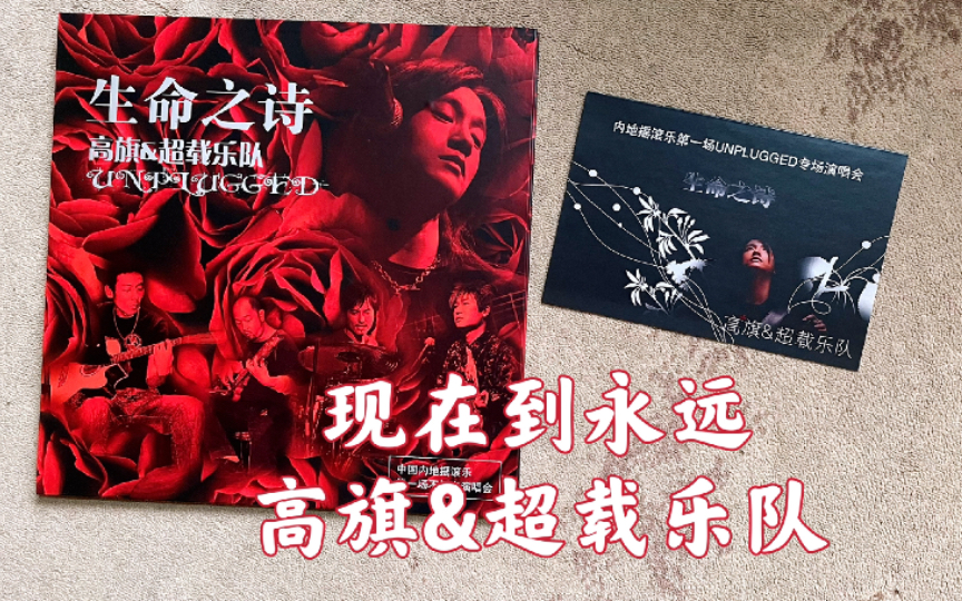 黑胶试听-69/高旗&超载乐队《生命之诗unplugged现场》- 现在到永远