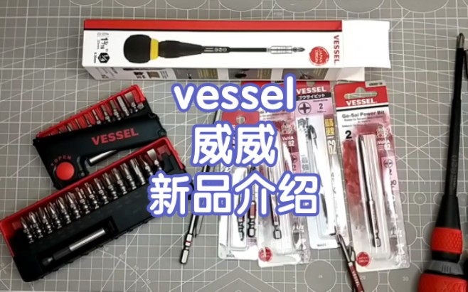 vessel威威新品介绍哔哩哔哩bilibili