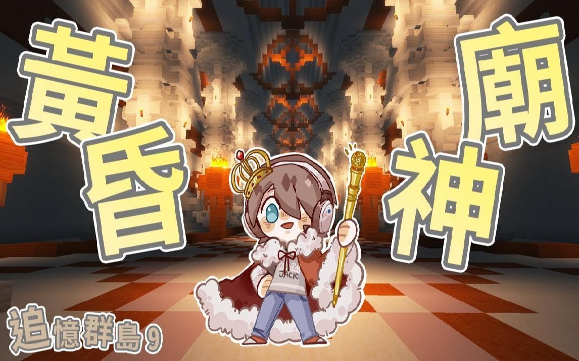 捷克【我的世界】ctm追忆群岛 9 突入黄昏神庙谜题跑酷样样来!