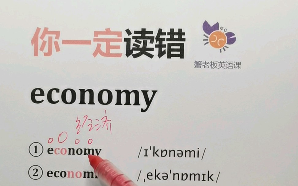 [图]你一定读错：economy