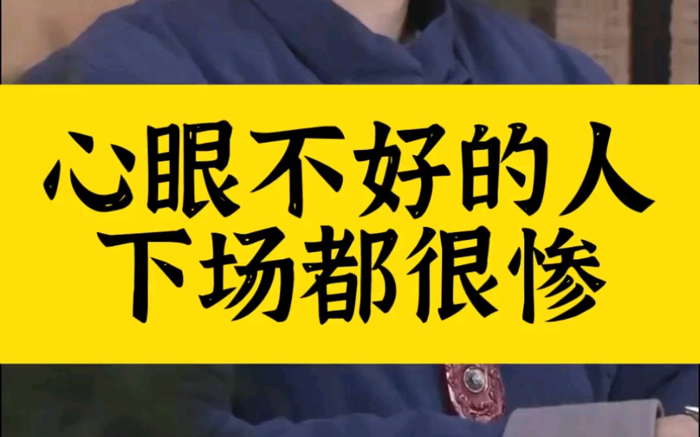 心眼不好的人,下场都很惨