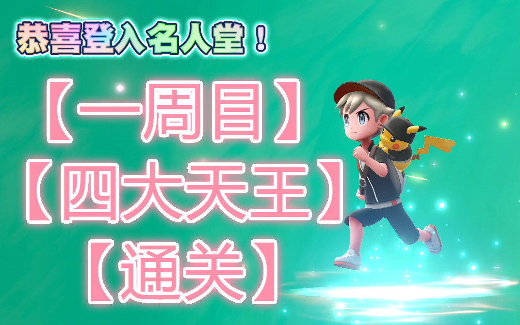 [图]【精灵宝可梦Let's go】一周目 四大天王 通关