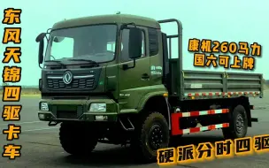 下载视频: 东风天锦VR四驱越野卡车，国六民用分时四驱载货汽车