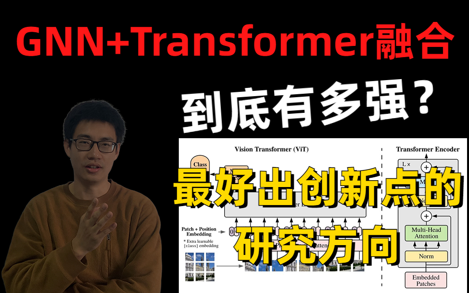 GNN与Transformer能不能融合到一起?今年最好出创新点的方向,图与Transformer的融合,到底有多强?哔哩哔哩bilibili