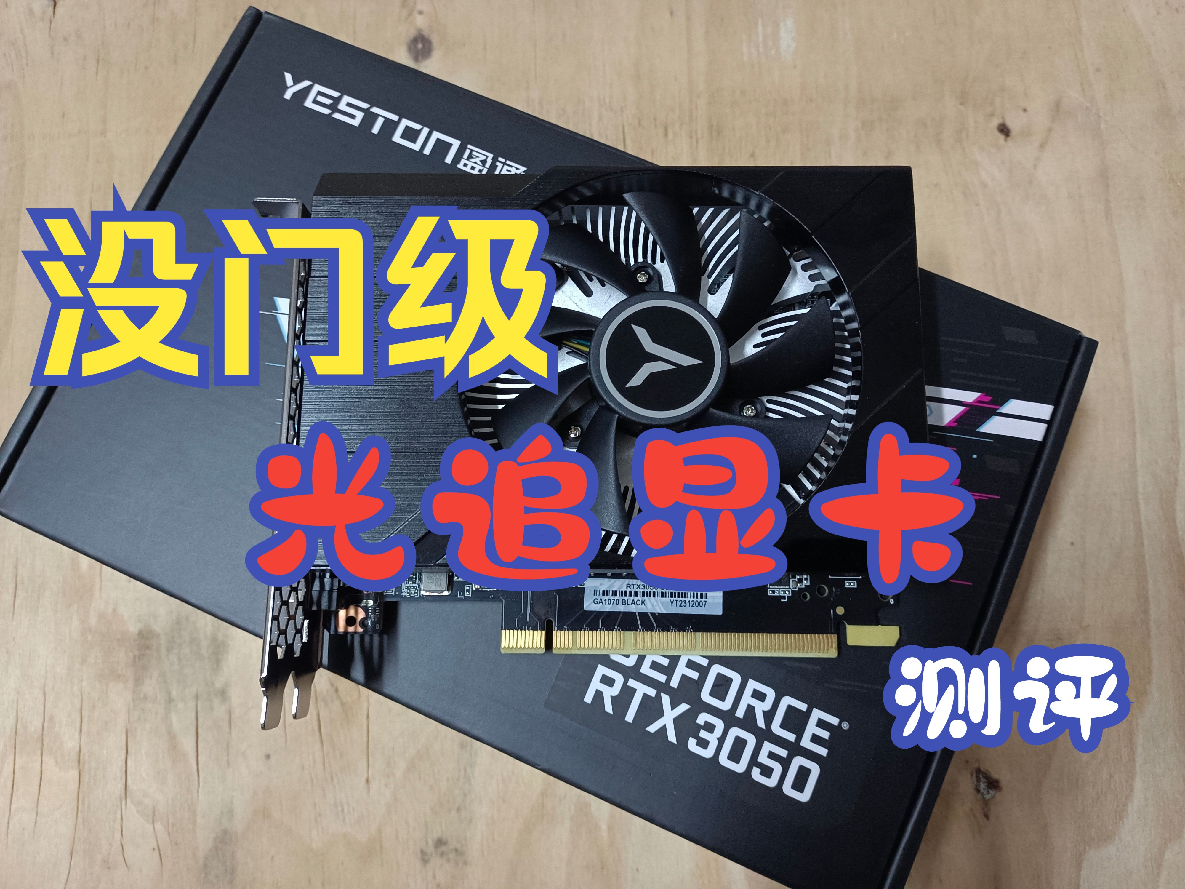 RTX3050 6G新显卡测评,比1650提升了多少?盈通极速版itx短卡哔哩哔哩bilibili