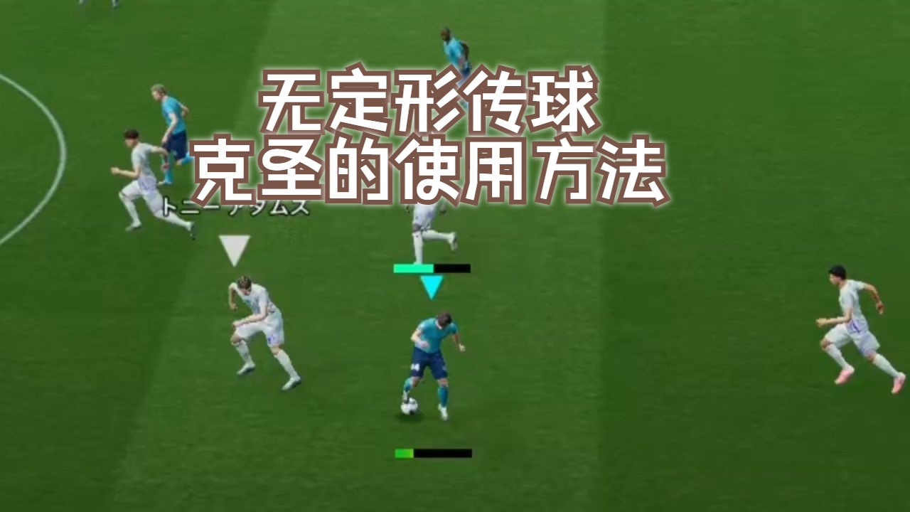 无定形传球克圣的使用方法 eFootball2025游戏实况