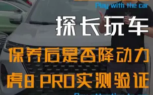 Download Video: 网传瑞虎8保养后ECU程序被调整，导致动力下降？我们来做个实测验证...