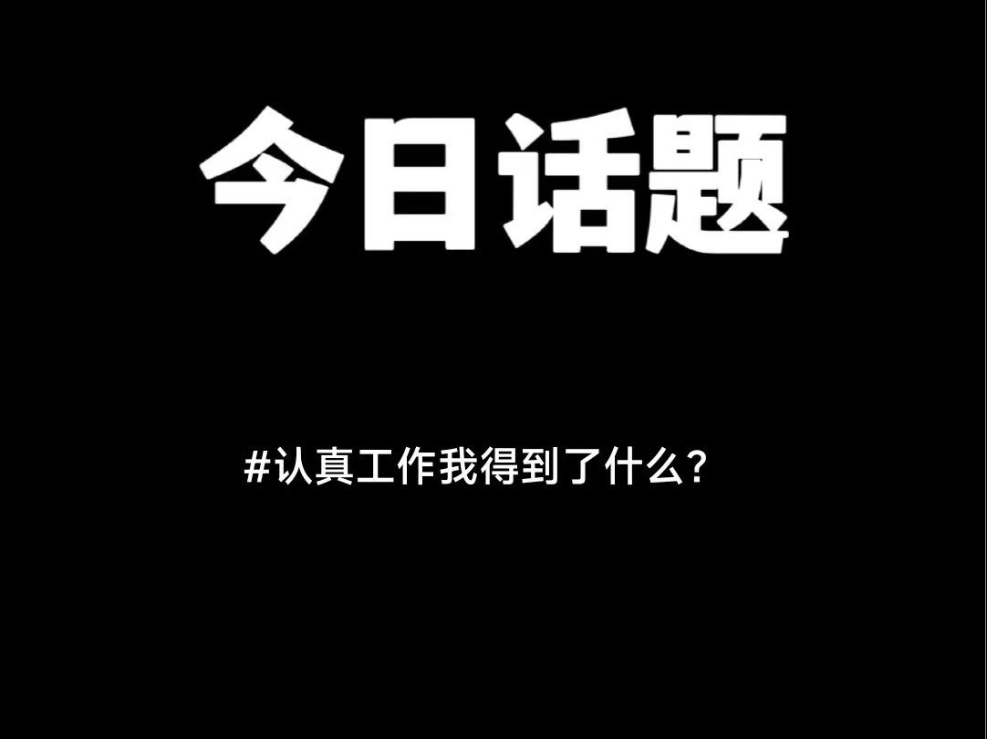 今日话题:认真工作我得到了什么?哔哩哔哩bilibili