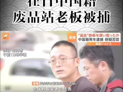 Download Video: 在日废品站中国老板因购买赃物被捕