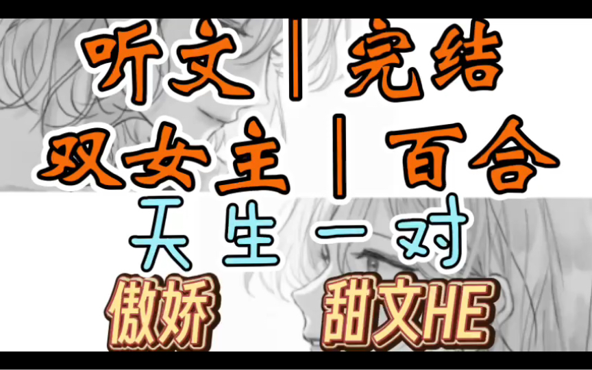 [图]一口气听完【双女主｜百合文】真假千金天生一对 向雌竞文学说NO （傲娇 甜文He）